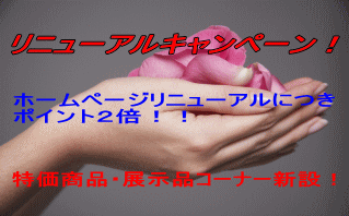 リニューアルキャンペーンのご案内